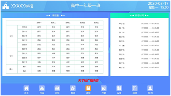 電子班牌顯示課程表